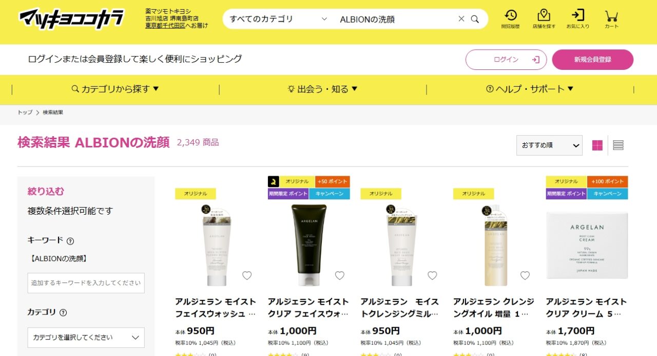 マツキヨALBIONの洗顔
