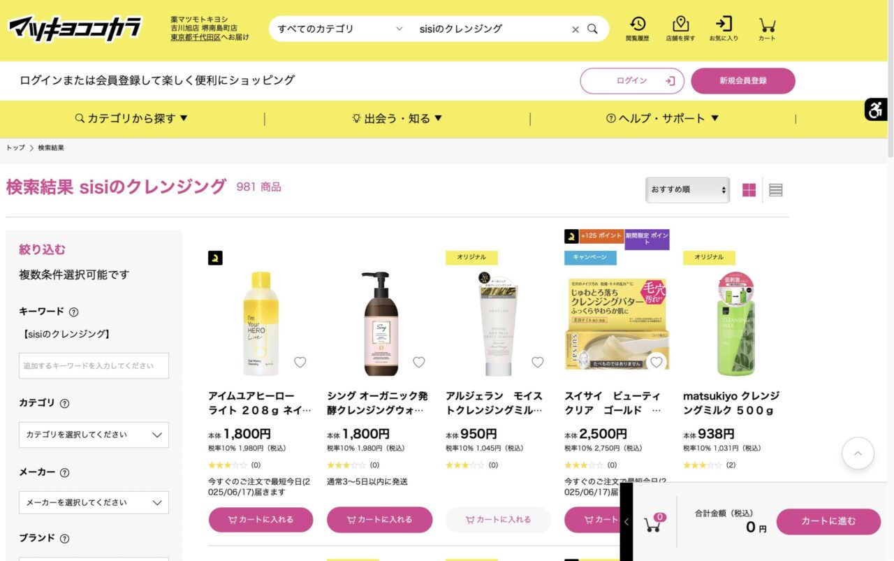 マツキヨで「sisiのクレンジング」と調べた結果