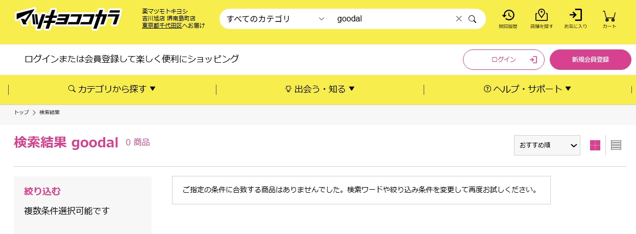 goodalマツキヨ検索結果