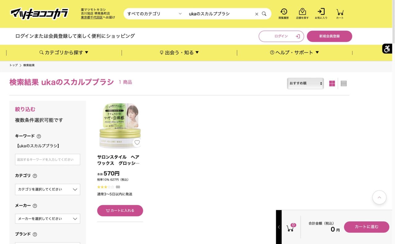 マツキヨで「ukaのスカルプブラシ」と調べた結果