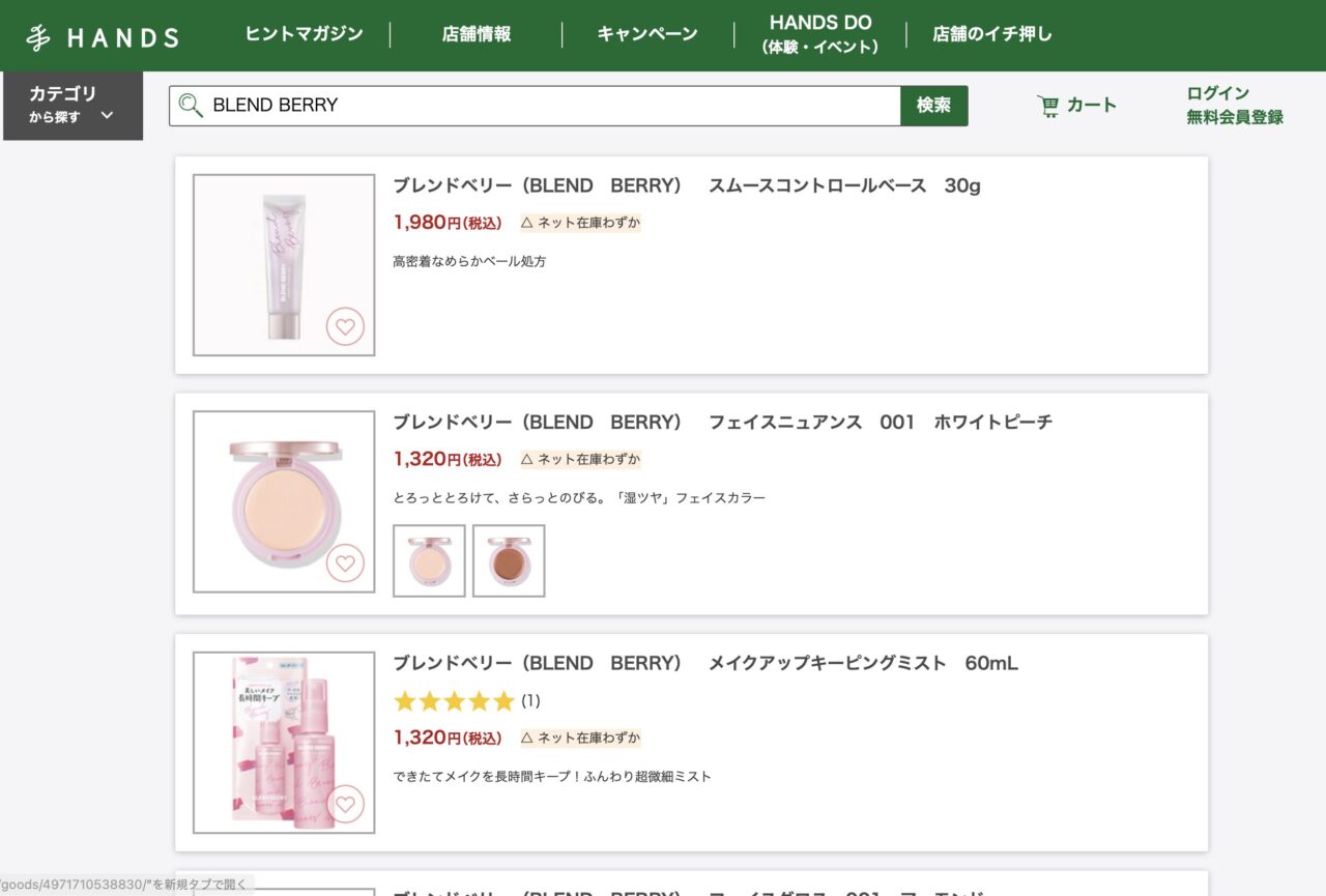 ハンズで「BLEND BERRY」と調べた結果