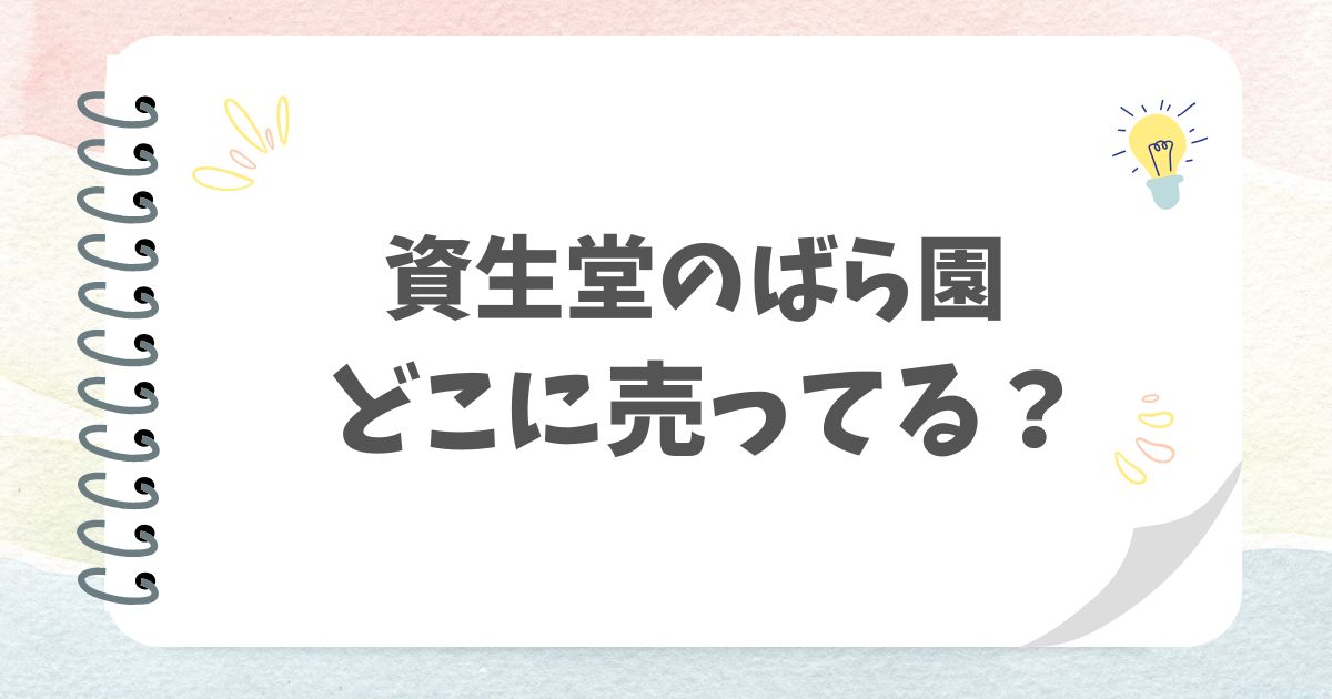 資生堂のばら園どこに売ってる