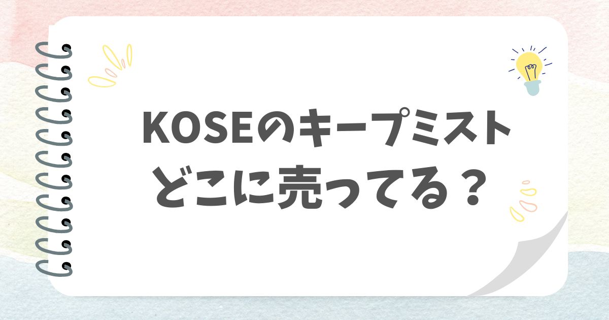 KOSEのキープミストどこに売ってる？