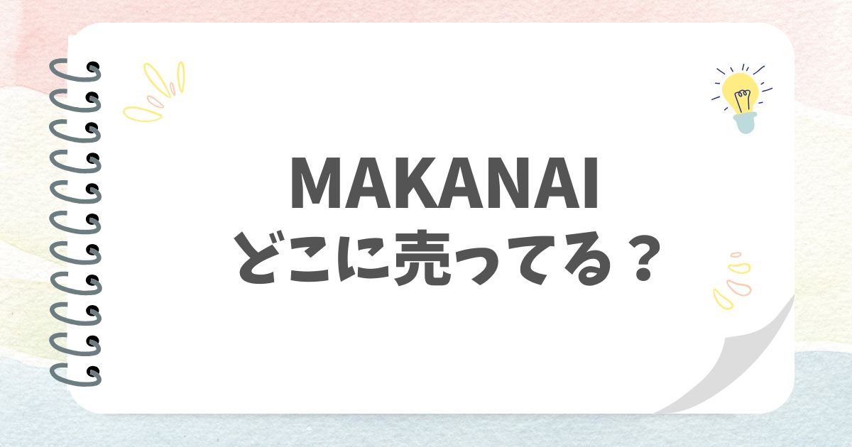 MAKANAIどこに売ってる？
