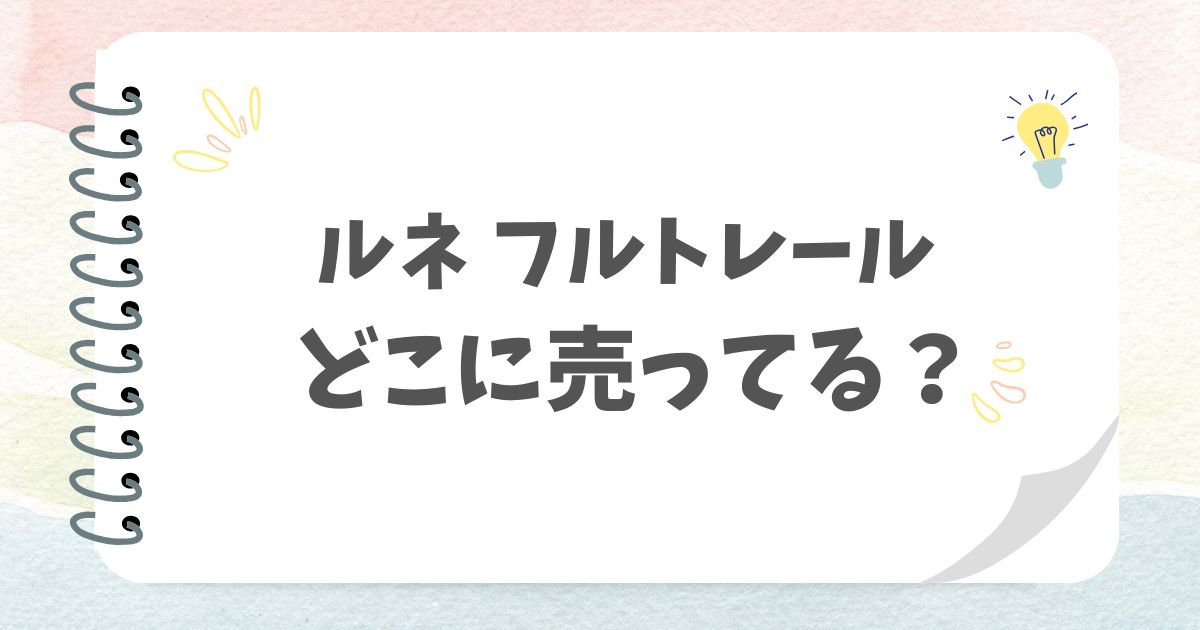 ルネフルトレール　アイキャッチ画像
