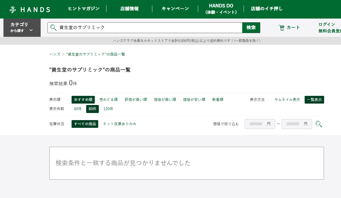 資生堂のサブリミック ハンズ検索結果