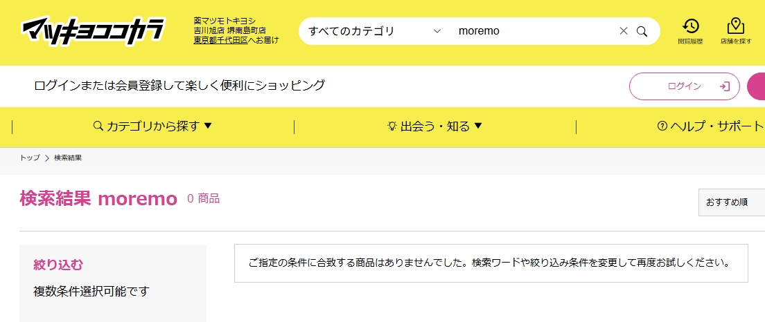 moremoマツキヨ検索結果