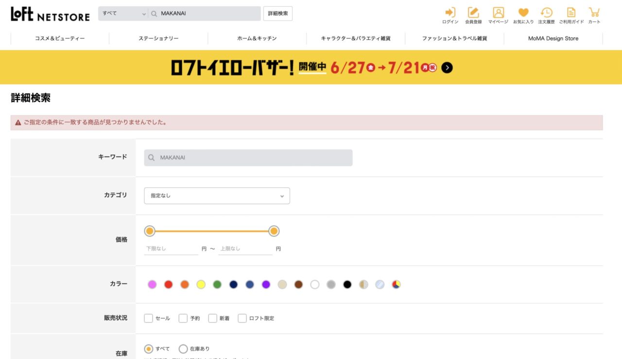 ロフトで「MAKANAI」と調べた結果