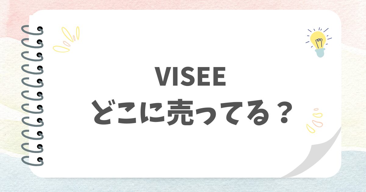 VISEEどこに売ってる？