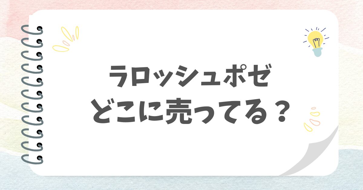 ラロッシュポゼどこに売ってる？
