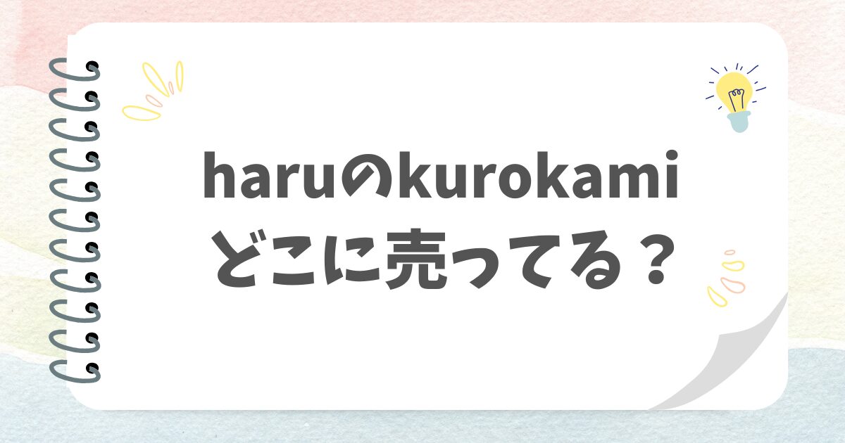 haruのkurokamiどこに売ってる？