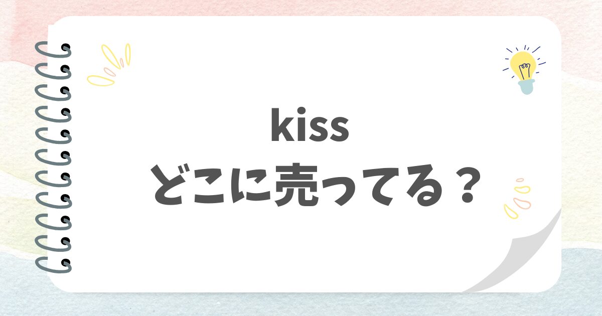 kissどこに売ってる？