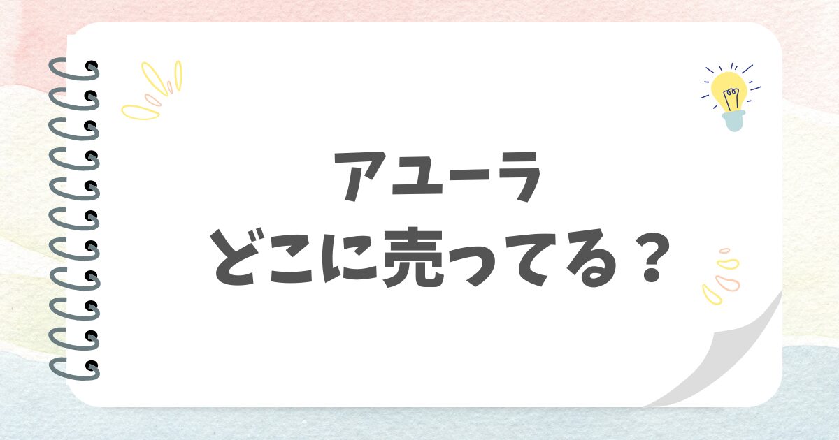 アユーラどこに売ってる？