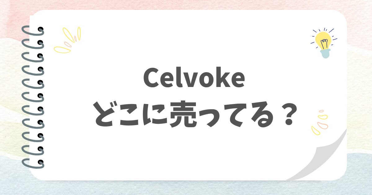 Celvokeどこに売ってる？