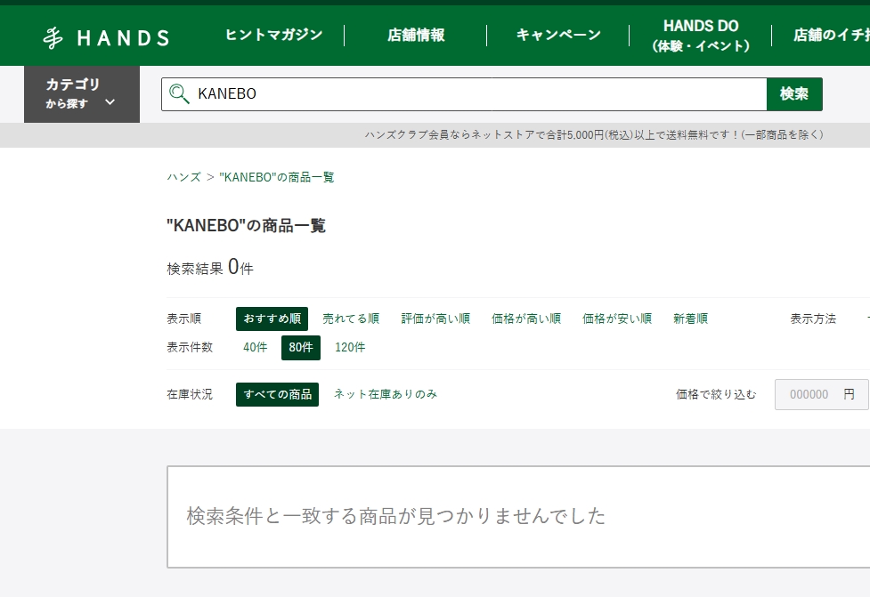 KANEBO ハンズ検索結果