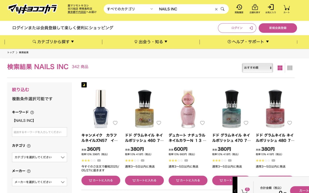 マツキヨで「NAILS INC」と調べた結果