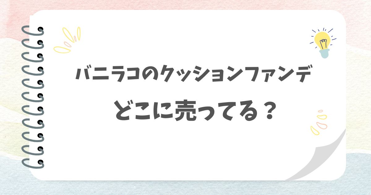バニラコのクッションファンデどこで売ってる？