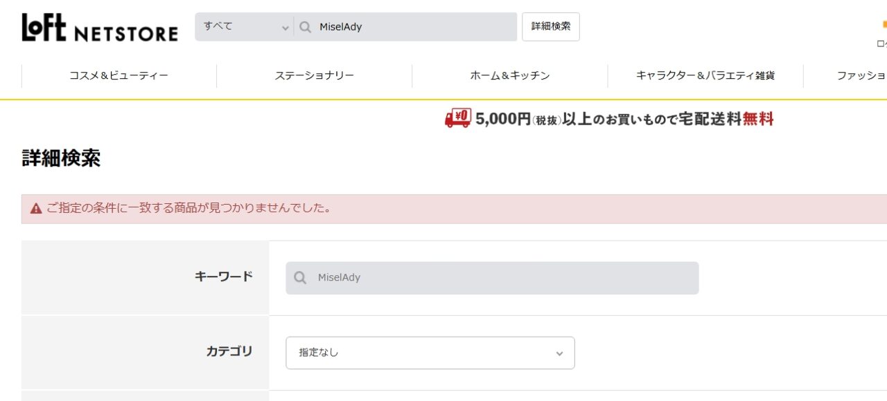 MiselAdyロフト検索結果