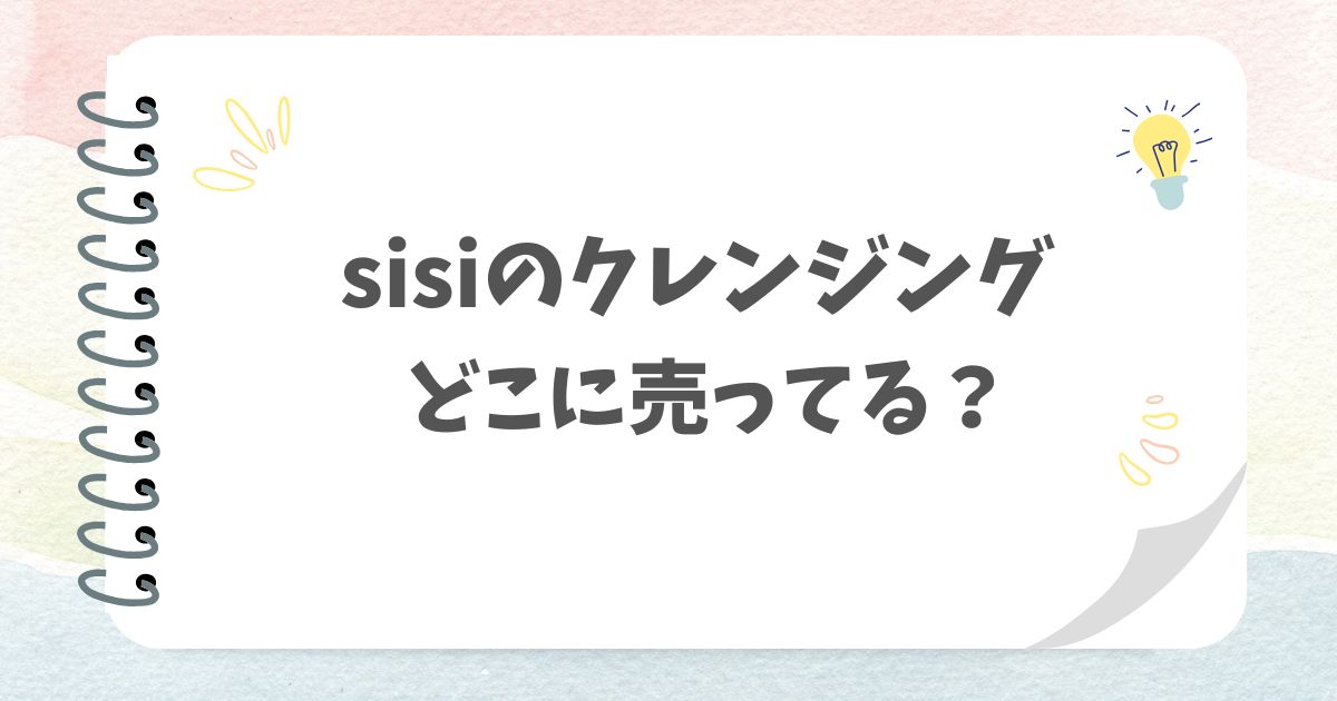 sisiのクレンジングどこに売ってる？