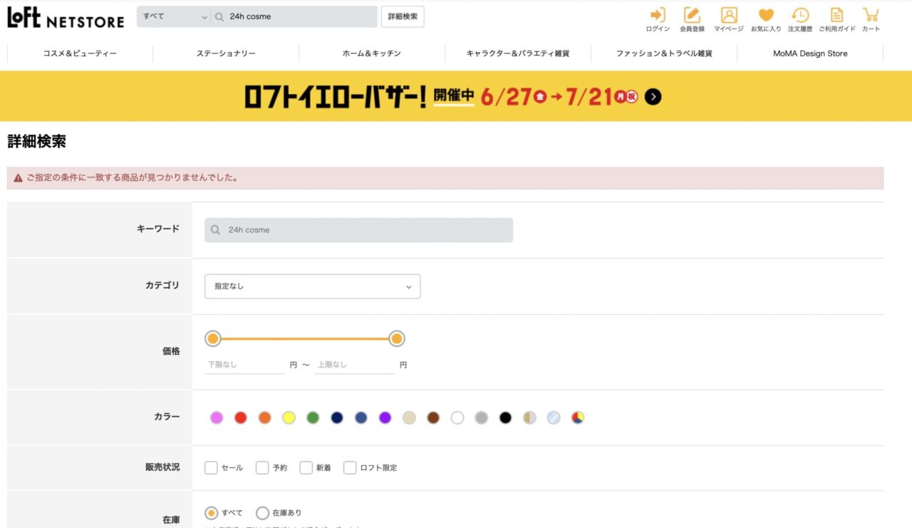 ロフトで「24h cosme」と調べた結果