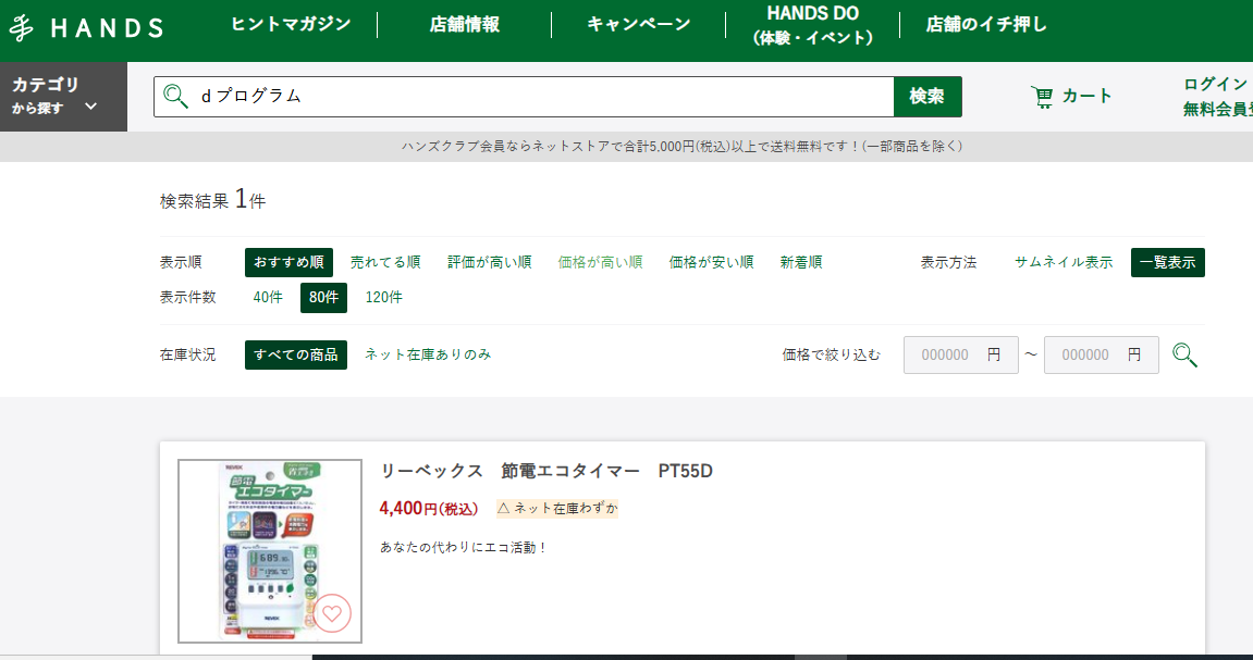 ハンズでの検索結果