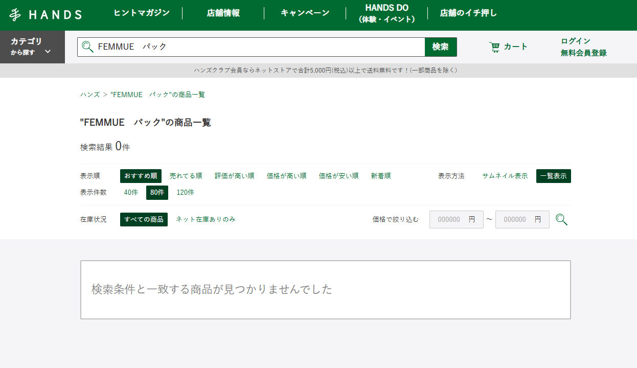 ハンズでの検索結果