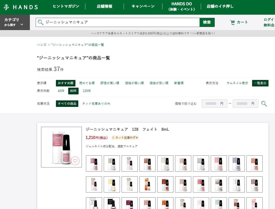 ハンズでの検索結果