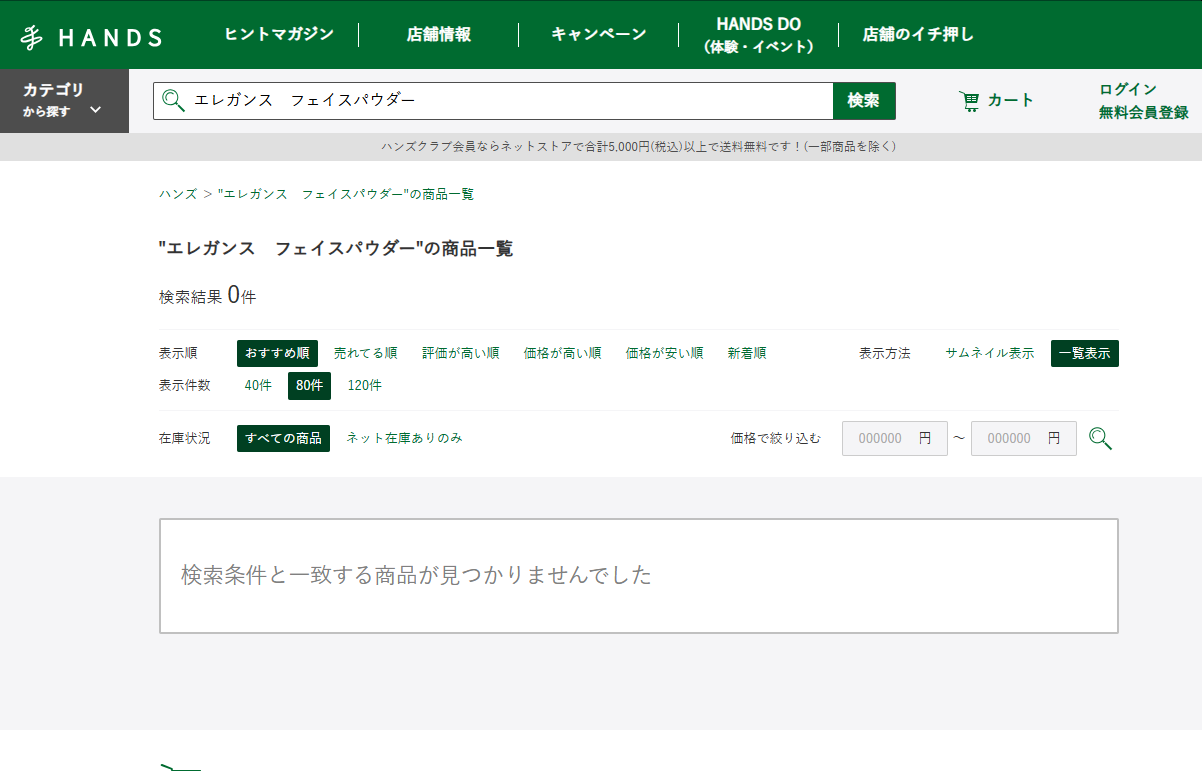 ハンズでの検索結果