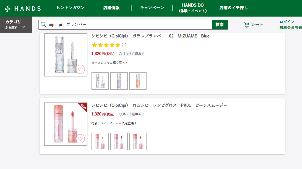ハンズでの検索結果