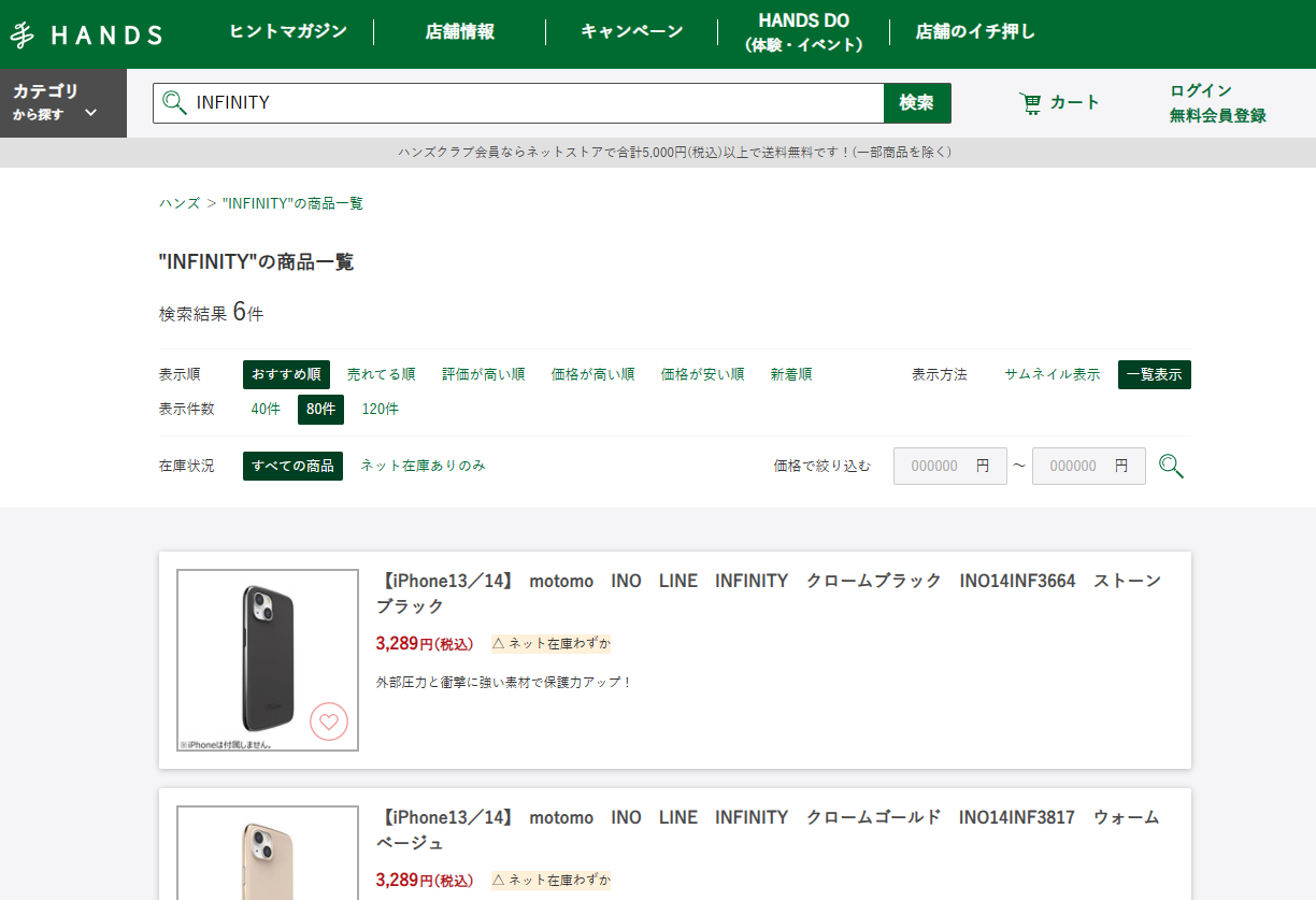 ハンズでの検索結果