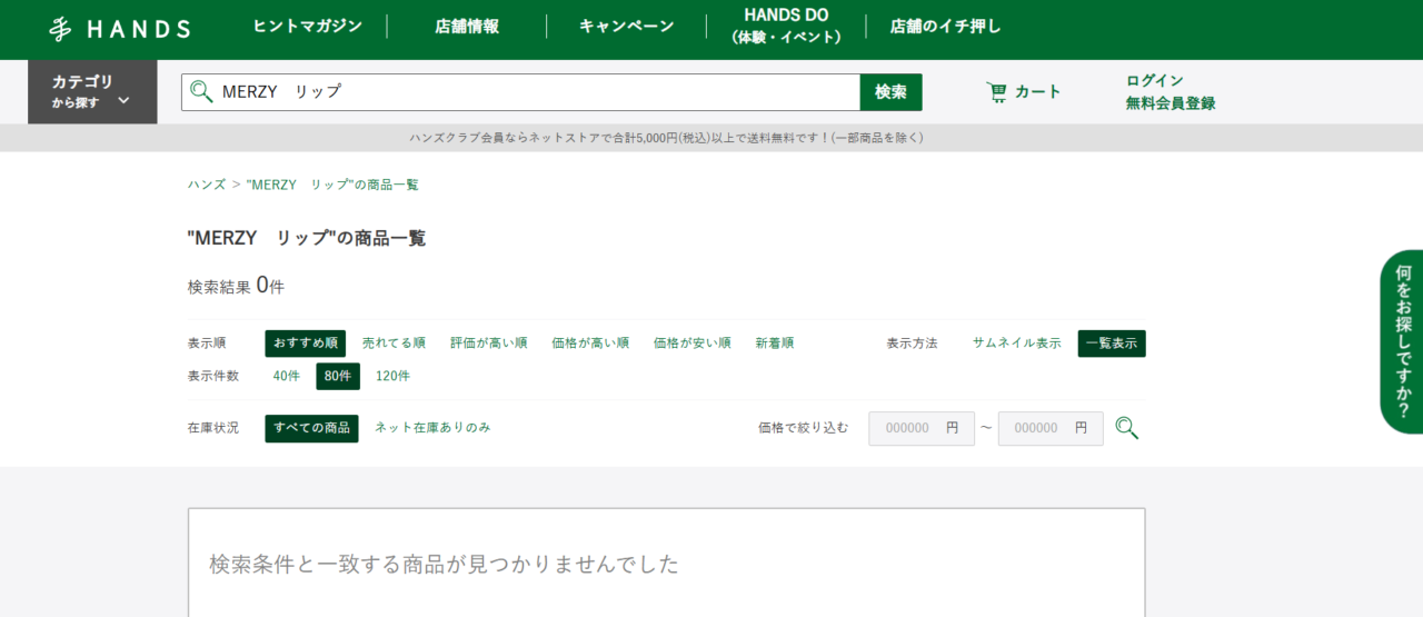 ハンズ検索結果