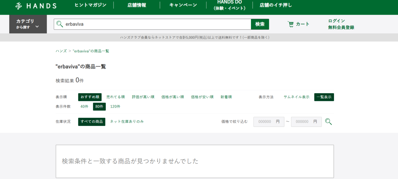 ハンズ検索結果