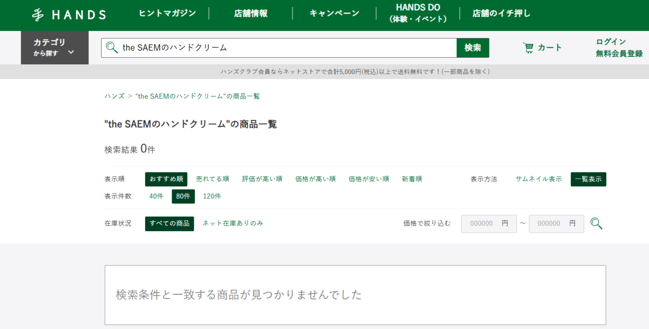 ハンズ検索結果