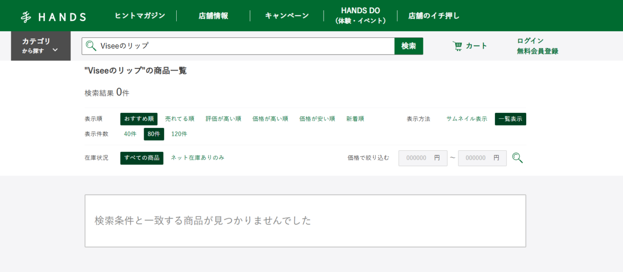 ハンズ検索結果
