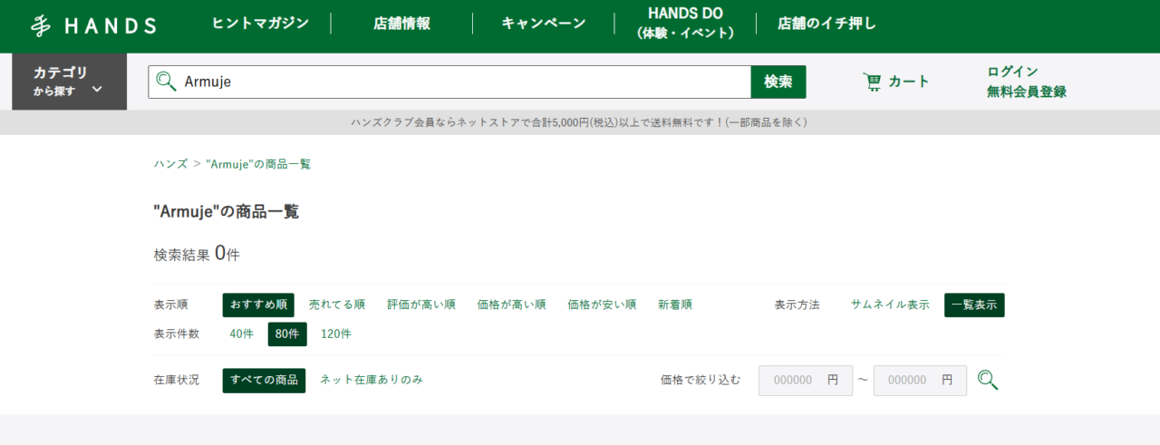 ハンズ検索結果