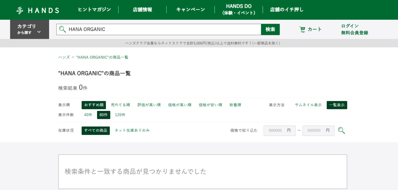 ハンズ検索結果