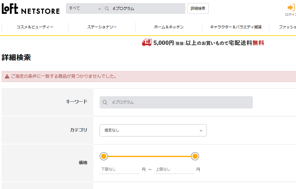 ロフトでの検索結果