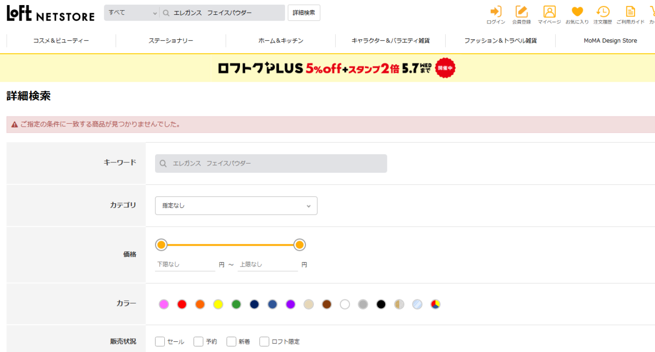 ロフトでの検索結果