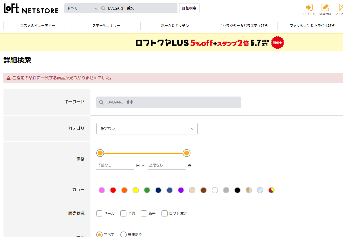 ロフトでの検索結果