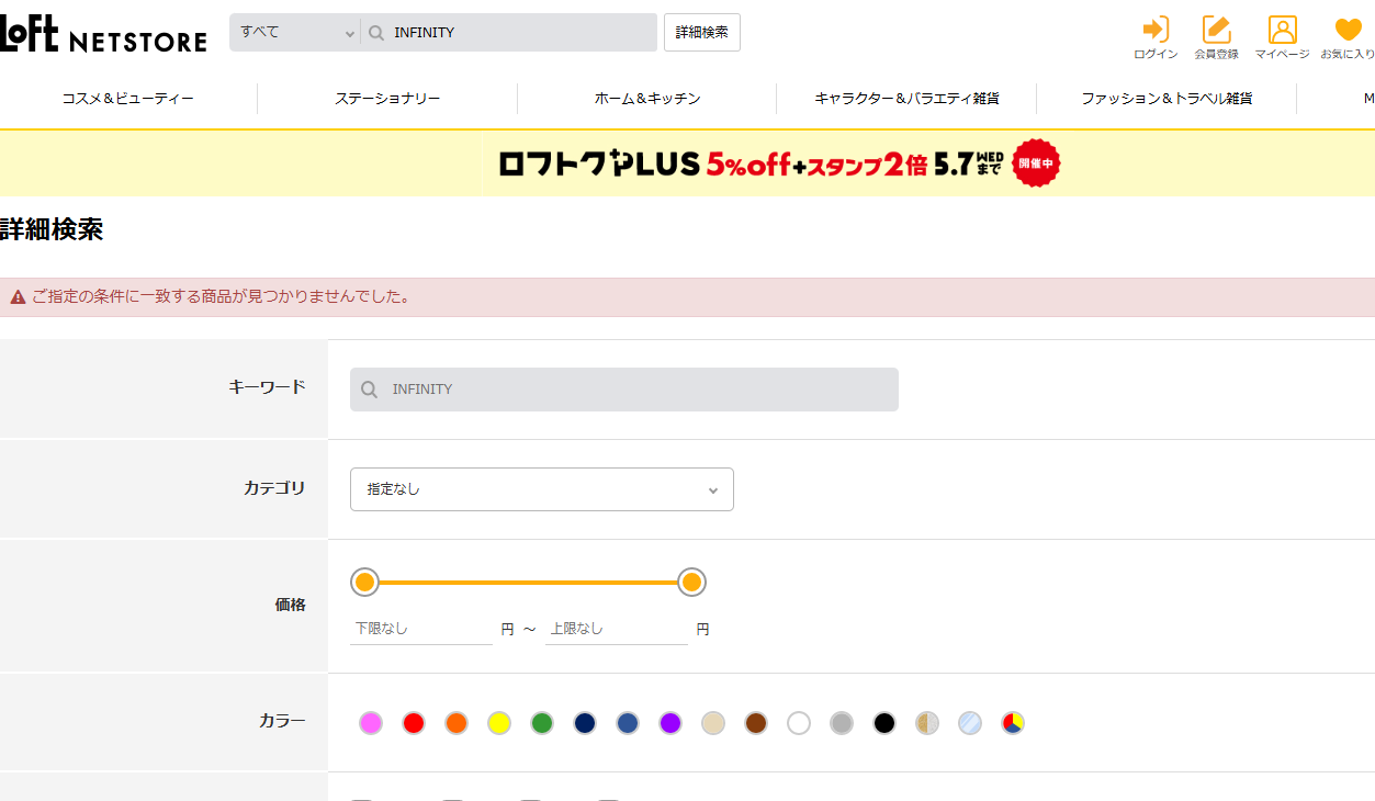 ロフトでの検索結果