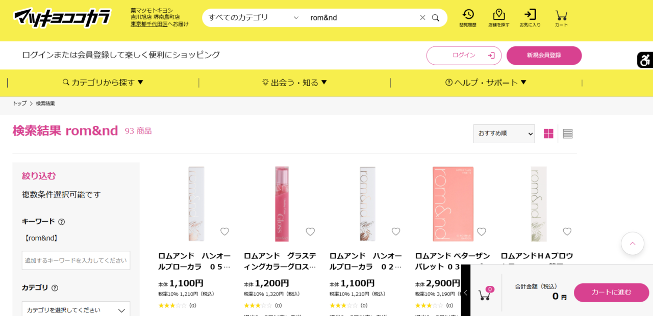 マツキヨの検索結果
