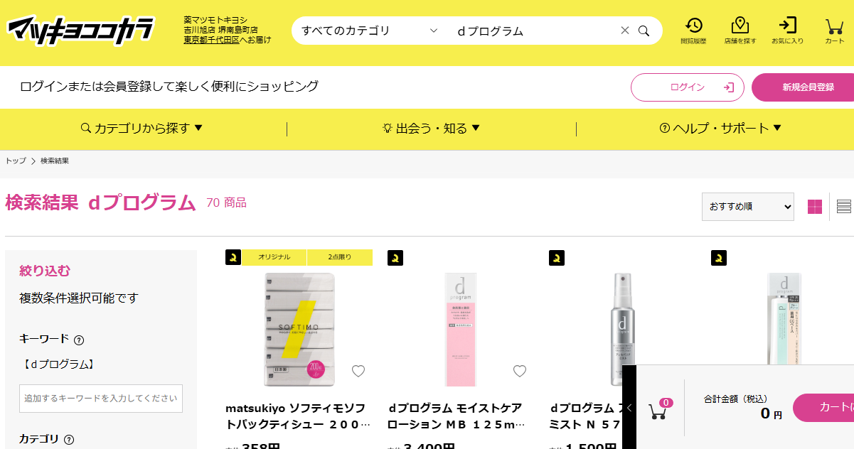 マツキヨでの検索結果