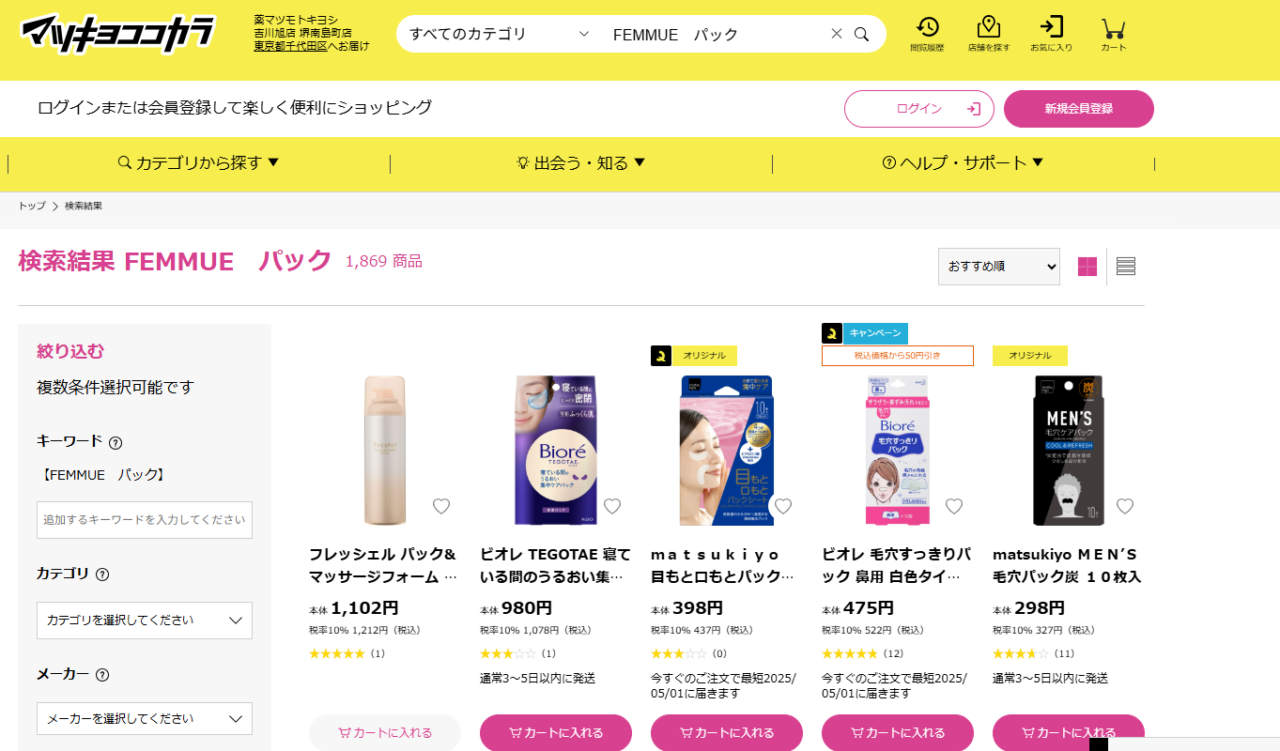 マツキヨでの検索結果
