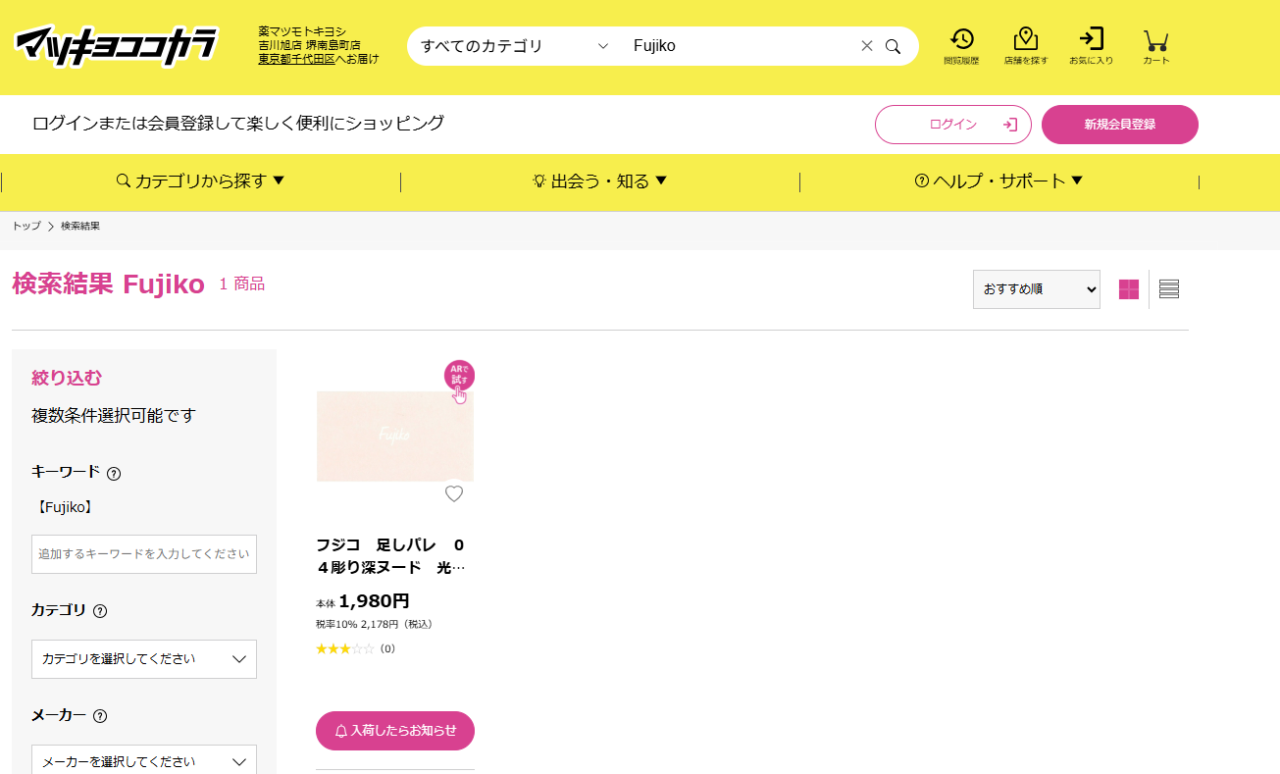 マツキヨでの検索結果