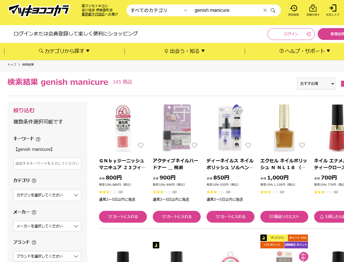 マツキヨでの検索結果