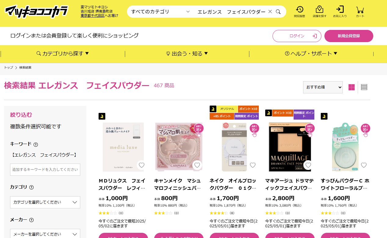 マツキヨでの検索結果