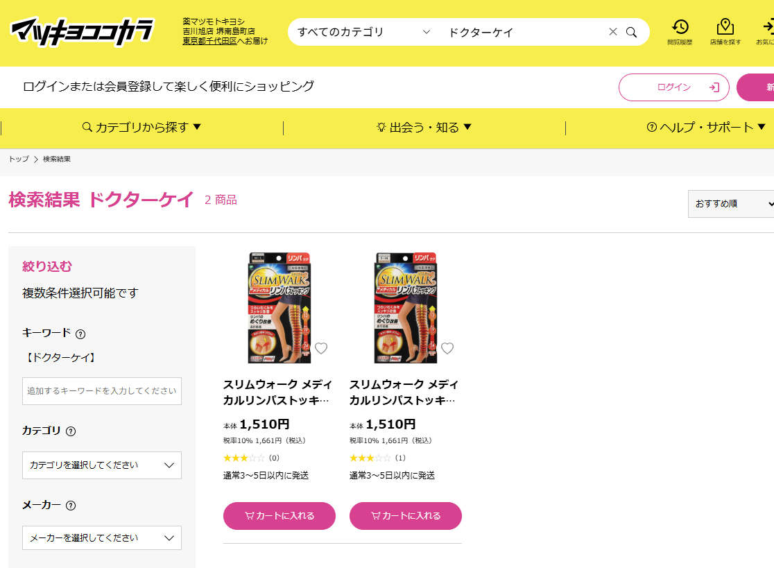 マツキヨでの検索結果