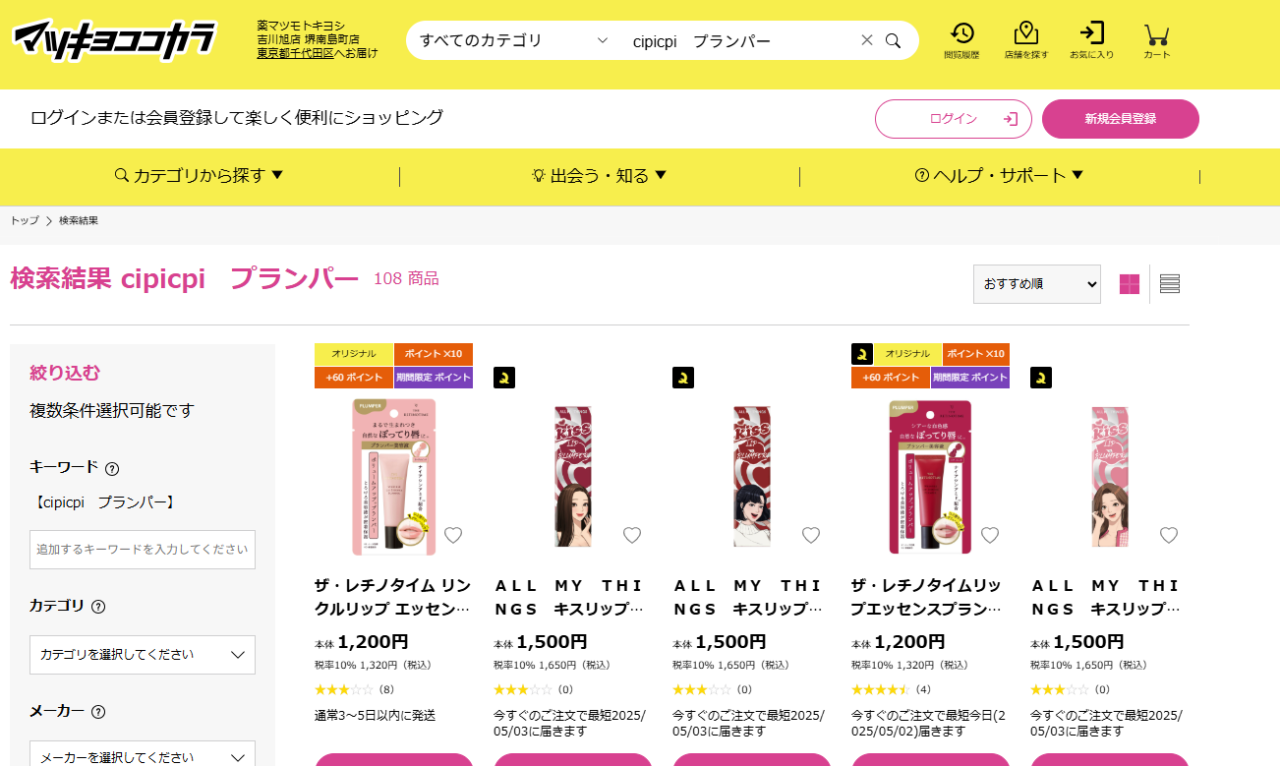 マツキヨでの検索結果