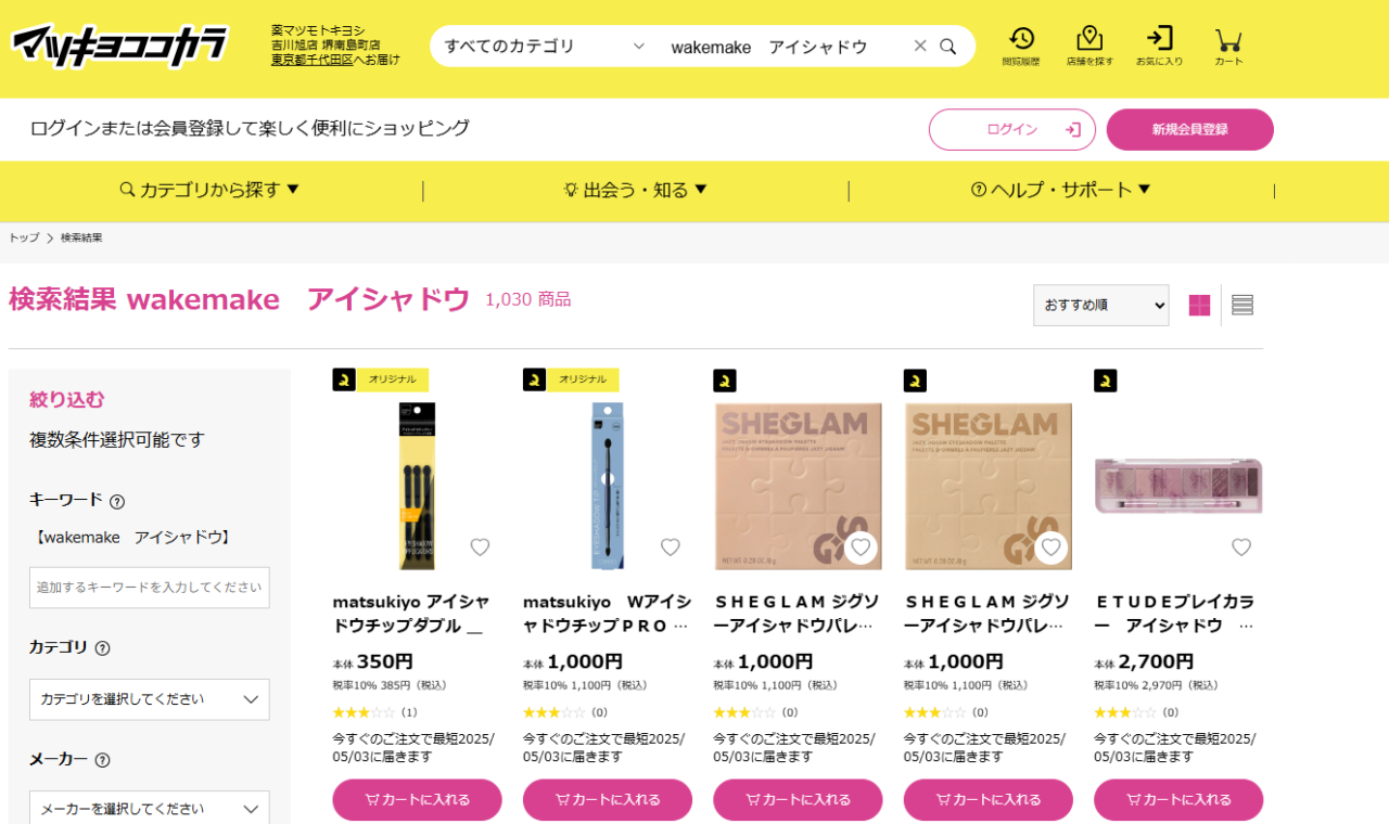 マツキヨでの検索結果