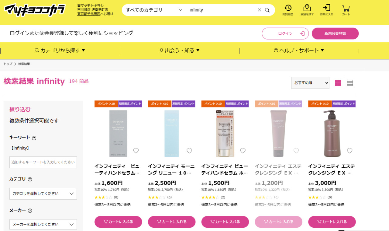 マツキヨでの検索結果